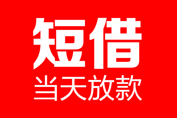 重庆个人私借空放当场拿钱-重庆个人私借空放-重庆个人小额贷款空放