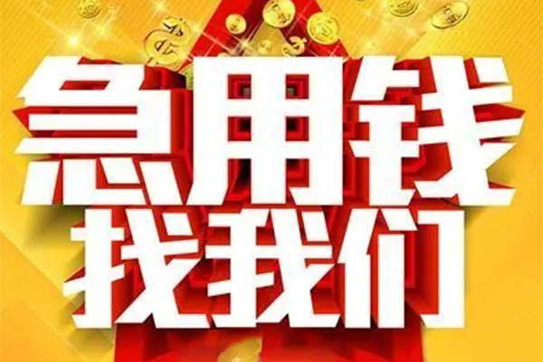 重庆个人私人借钱怎么收费-重庆个人短借当天借钱-重庆个人个人贷款都有哪些