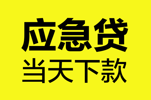 重庆个人无抵押贷款-重庆个人空放贷款-重庆个人本地私借