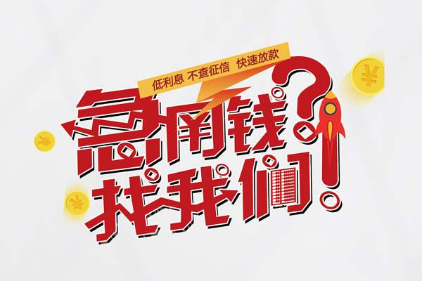 重庆个人快速借钱-重庆个人大学生信用贷款-重庆个人民间小额借贷