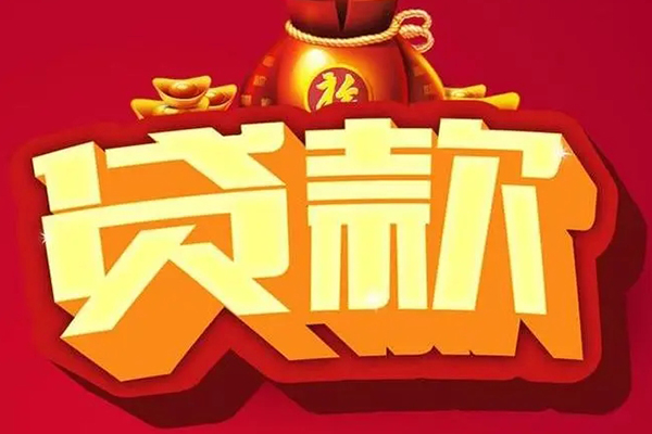 重庆个人贷款信用贷款