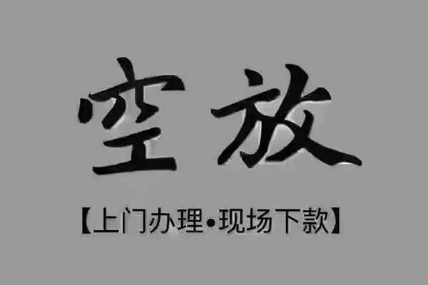 重庆个人贷款联系电话-重庆个人小额贷款不查征信-重庆个人空放借款