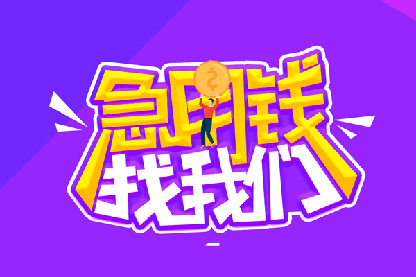 重庆个人私人上门借贷