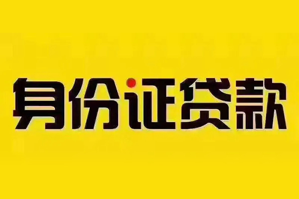 重庆个人小额短借-重庆个人私借短借-重庆个人身份证应急贷款