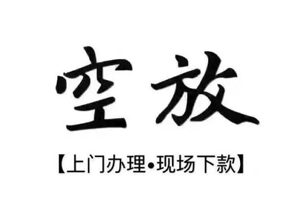 重庆个人短借私借空放