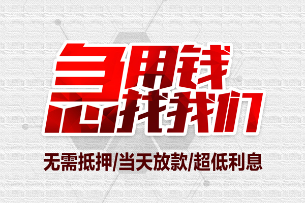 重庆个人借钱当天放款-重庆个人小额贷款不查征信-重庆个人短借私人