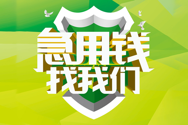重庆个人哪里可以小额贷款-重庆个人民间小额借贷-重庆个人短期空放小额贷款