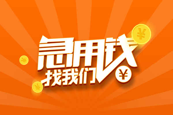 重庆个人私人身份证借私借-重庆个人空放借款-重庆个人无抵押贷款