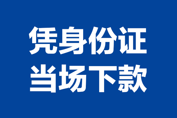 重庆个人个人短借
